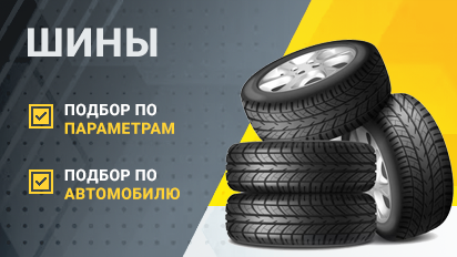 Шины легковые