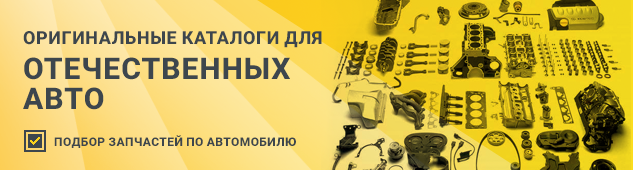 Подбор запчастей для отечественных автомобилей