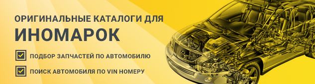 Подбор запчастей для иномарок