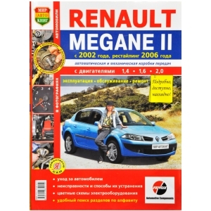 Книга RENAULT MEGANE II с 2006г Серия Я Ремонтирую Сам