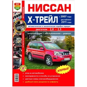Книга NISSAN X-TRAIL с 2007г рестайлинг 2011г Серия Я Ремонтирую сам