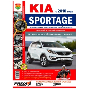 Книга KIA SPORTAGE III с 2010г Серия Я Ремонтирую Сам