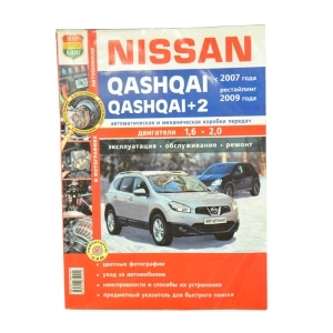 Книга NISSAN QASHQAI+2 c 2007г Я Ремонтирую Сам