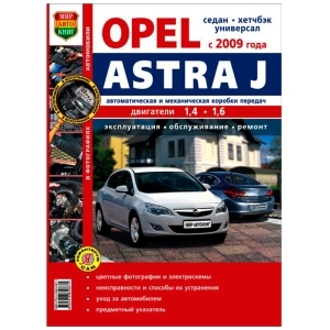 Книга OPEL ASTRA J с 2009г Я Ремонтирую Сам