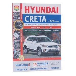 Книга HYUNDAI CRETA с 2016г Серия Я Ремонтирую Сам