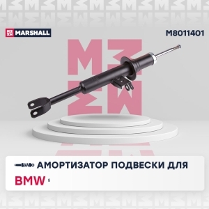 Амортизатор BMW 5 (F10) передний правый MARSHALL газ.