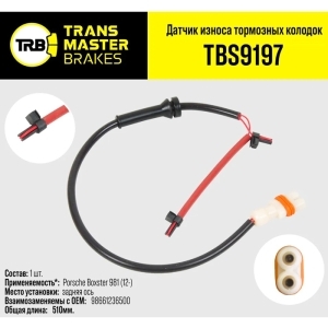 Датчик износа торм. колодок PORSCHE Boxster 981 (12-) задний TRANSMASTER