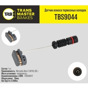 Датчик износа торм. колодок MERCEDES E (W210) (95-) передний TRANSMASTER