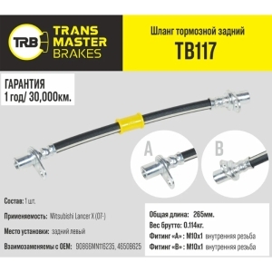 Шланг тормозной (L=265мм, (Г)М10-(О)М10) MITSUBISHILancer X (07-) задний левый TRANSMASTER