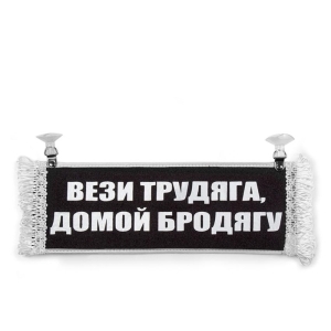Вымпел Пустой - ВЕЗИ ТРУДЯГА