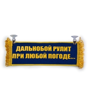 Вымпел Пустой - ДАЛЬНОБОЙ РУЛИТ