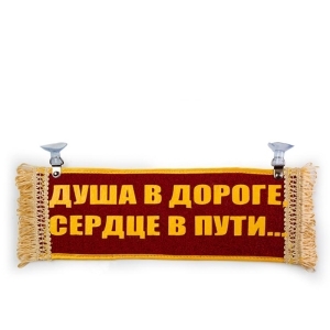 Вымпел Пустой - ДУША В ДОРОГЕ
