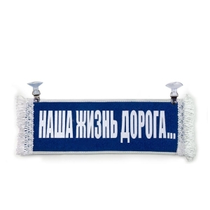 Вымпел Пустой - НАША ЖИЗНЬ ДОРОГА