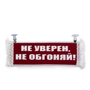 Вымпел Пустой - НЕ УВЕРЕН НЕ ОБГОНЯЙ