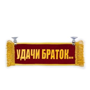 Вымпел Пустой - УДАЧИ БРАТОК