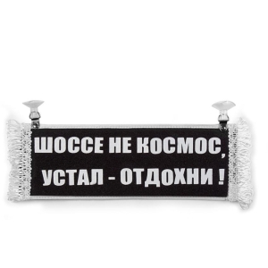 Вымпел Пустой - ШОССЕ НЕ КОСМОС