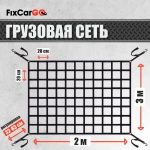 Сетка крепления груза 2х3м