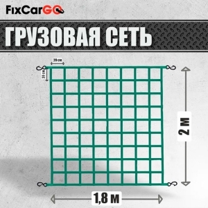 Сетка для крепления груза в кузов 1,8х2м