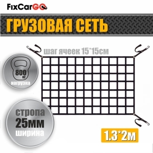 Сетка крепления груза для прицепа 25мм 1,3х2м