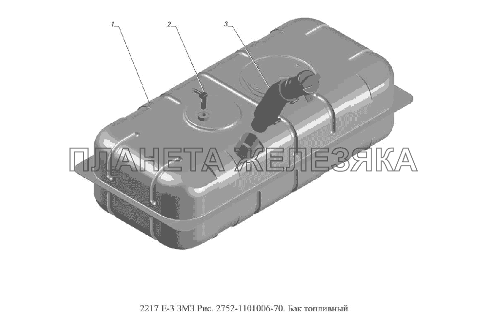 2752-1101006-70 . Бак топливный ГАЗ-2217 (доп. с дв. ЗМЗ Е 3)