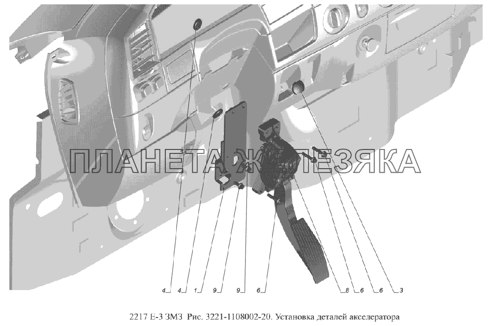 3221-1108002-20. Установка деталей акселератора ГАЗ-2217 (доп. с дв. ЗМЗ Е 3)