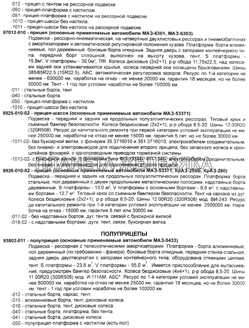 Прицепы и полуприцепы Справочник