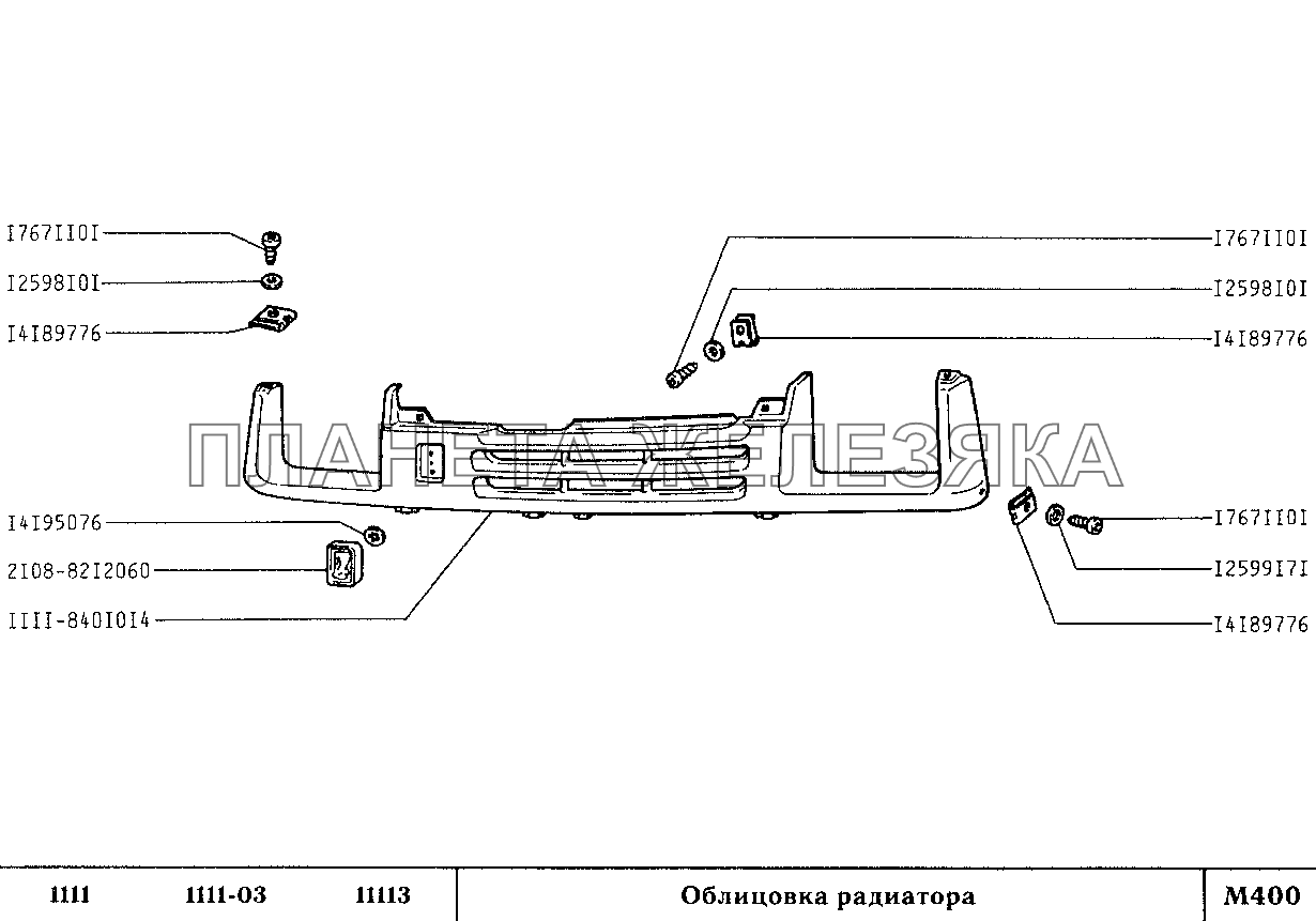 Облицовка радиатора ВАЗ-1111 