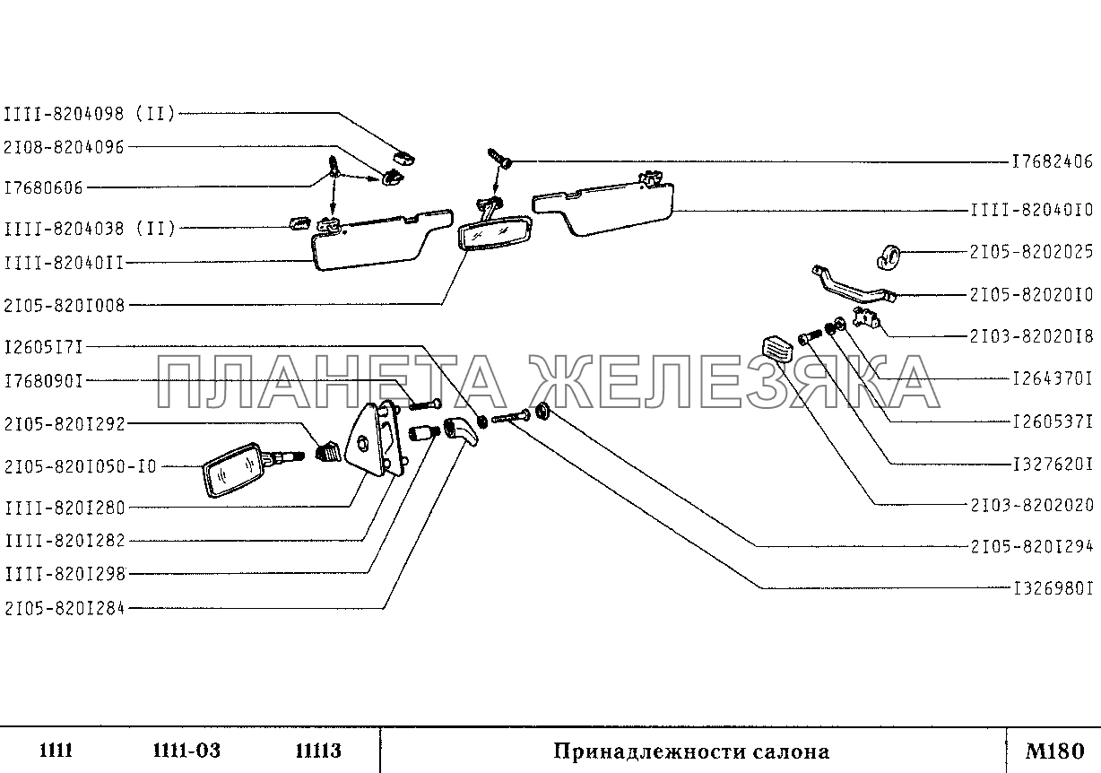 Принадлежности салона ВАЗ-1111 