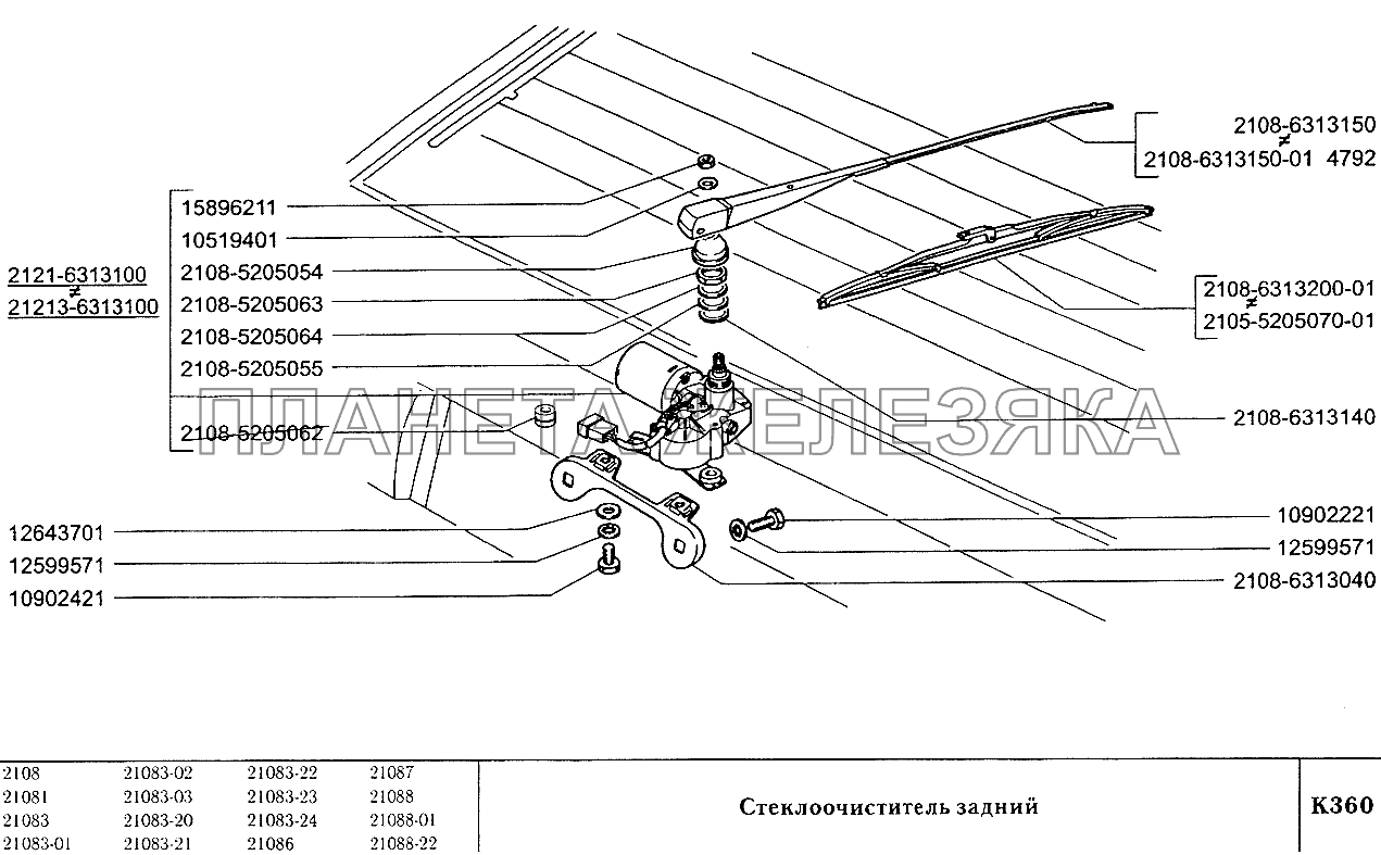 Стеклоочиститель задний ВАЗ-2108