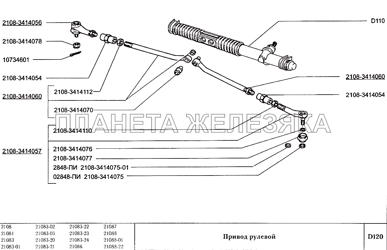 Привод рулевой ВАЗ-2108