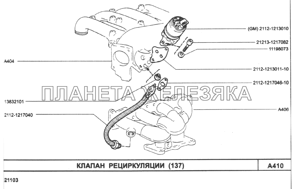 Клапан рециркуляции (137) ВАЗ-2110 (2007)