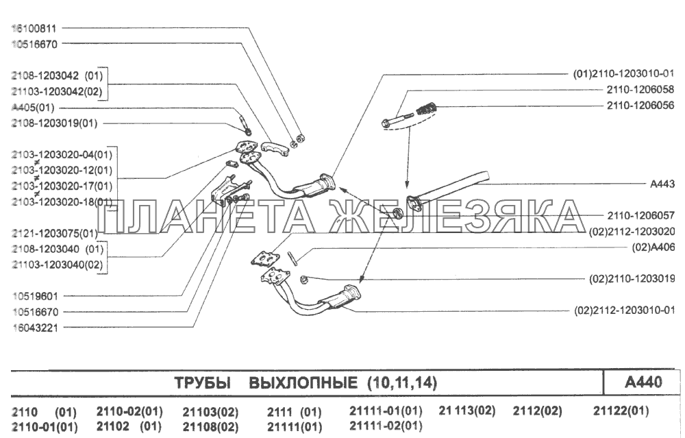 Трубы выхлопные (10,11,14) ВАЗ-2110 (2007)