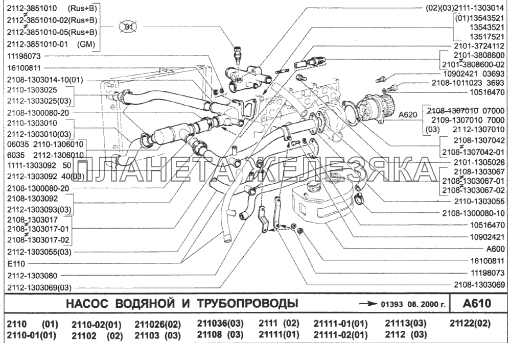 Насос водяной и трубопроводы ВАЗ-2110 (2007)