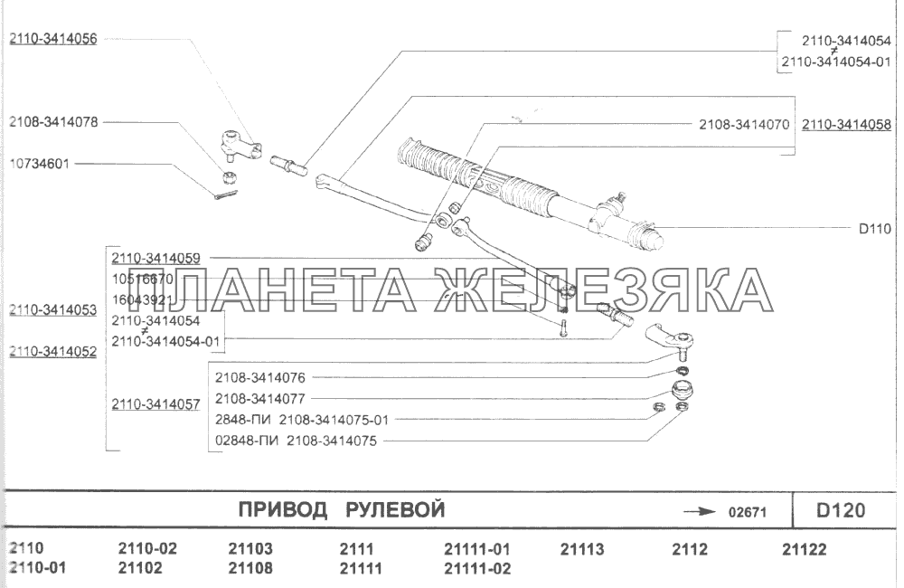Привод рулевой ВАЗ-2110 (2007)