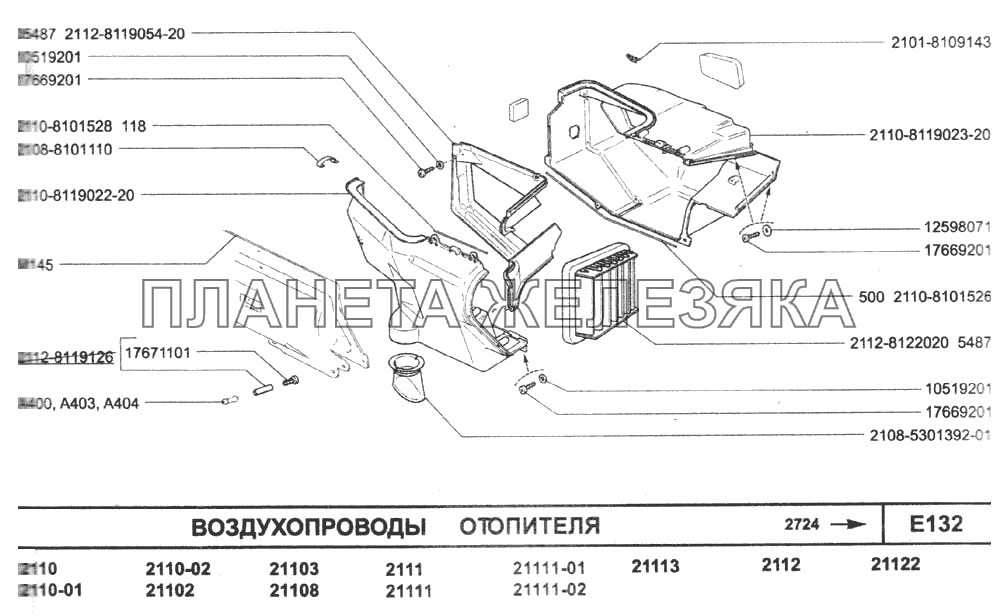 Воздухопроводы отопителя ВАЗ-2110 (2007)