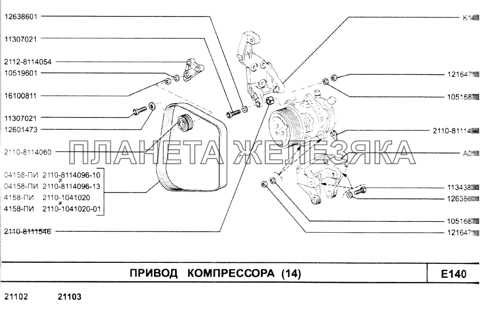 Привод компрессора (14) ВАЗ-2110 (2007)