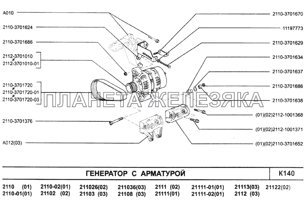 Генератор с арматурой ВАЗ-2110 (2007)
