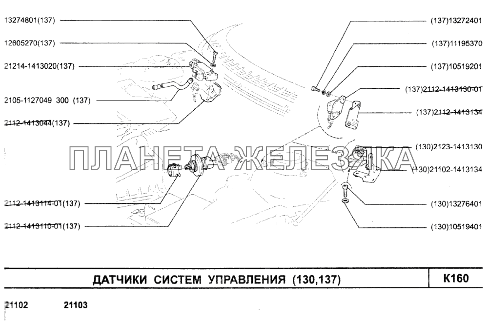 Датчики систем управления (130,137) ВАЗ-2110 (2007)