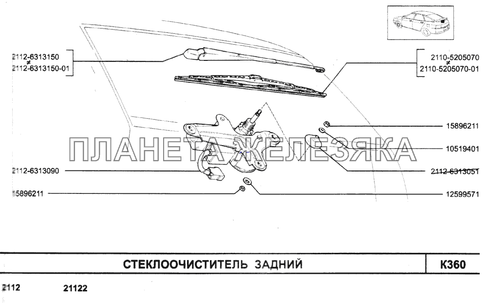 Стеклоочиститель задний ВАЗ-2110 (2007)