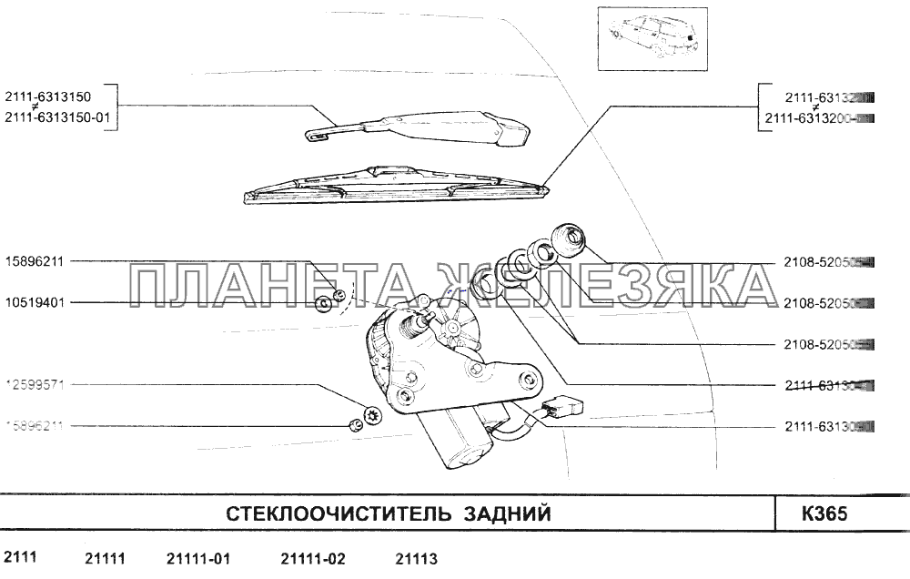Стеклоочиститель задний ВАЗ-2110 (2007)