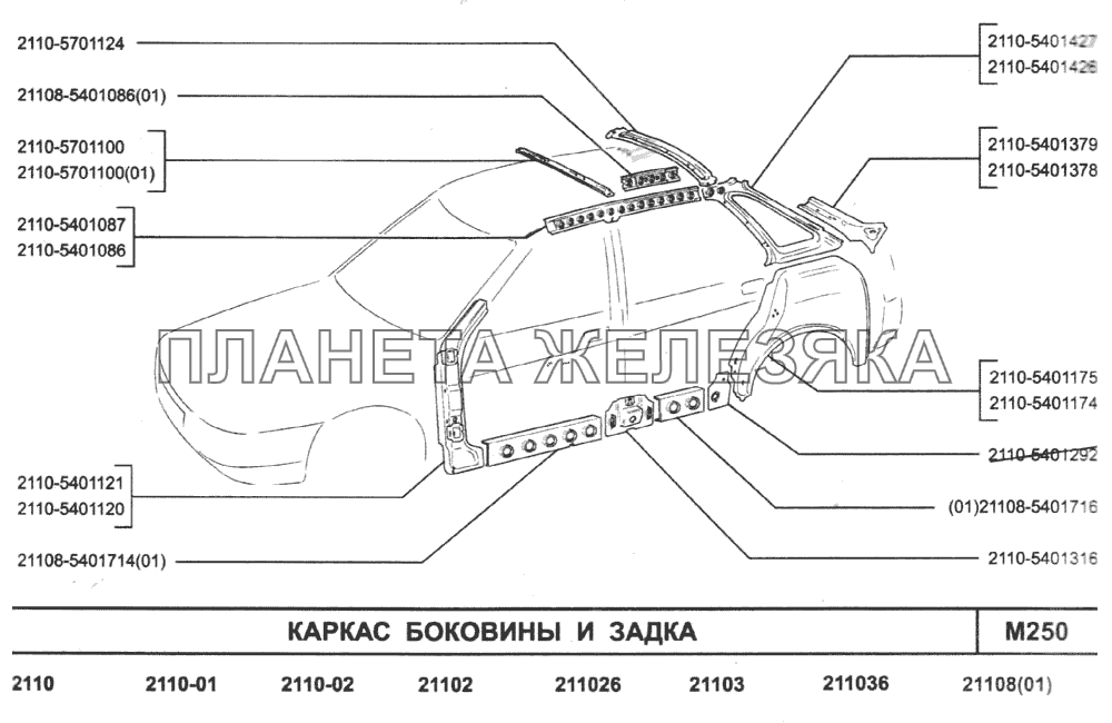 Каркас боковины и задка ВАЗ-2110 (2007)