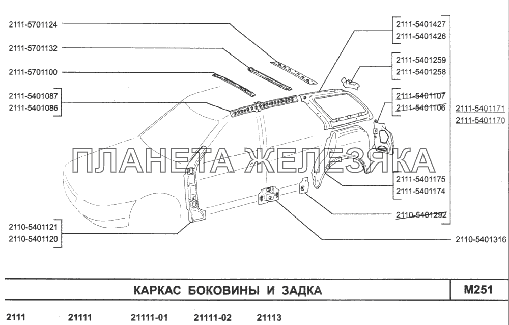 Каркас боковины и задка ВАЗ-2110 (2007)