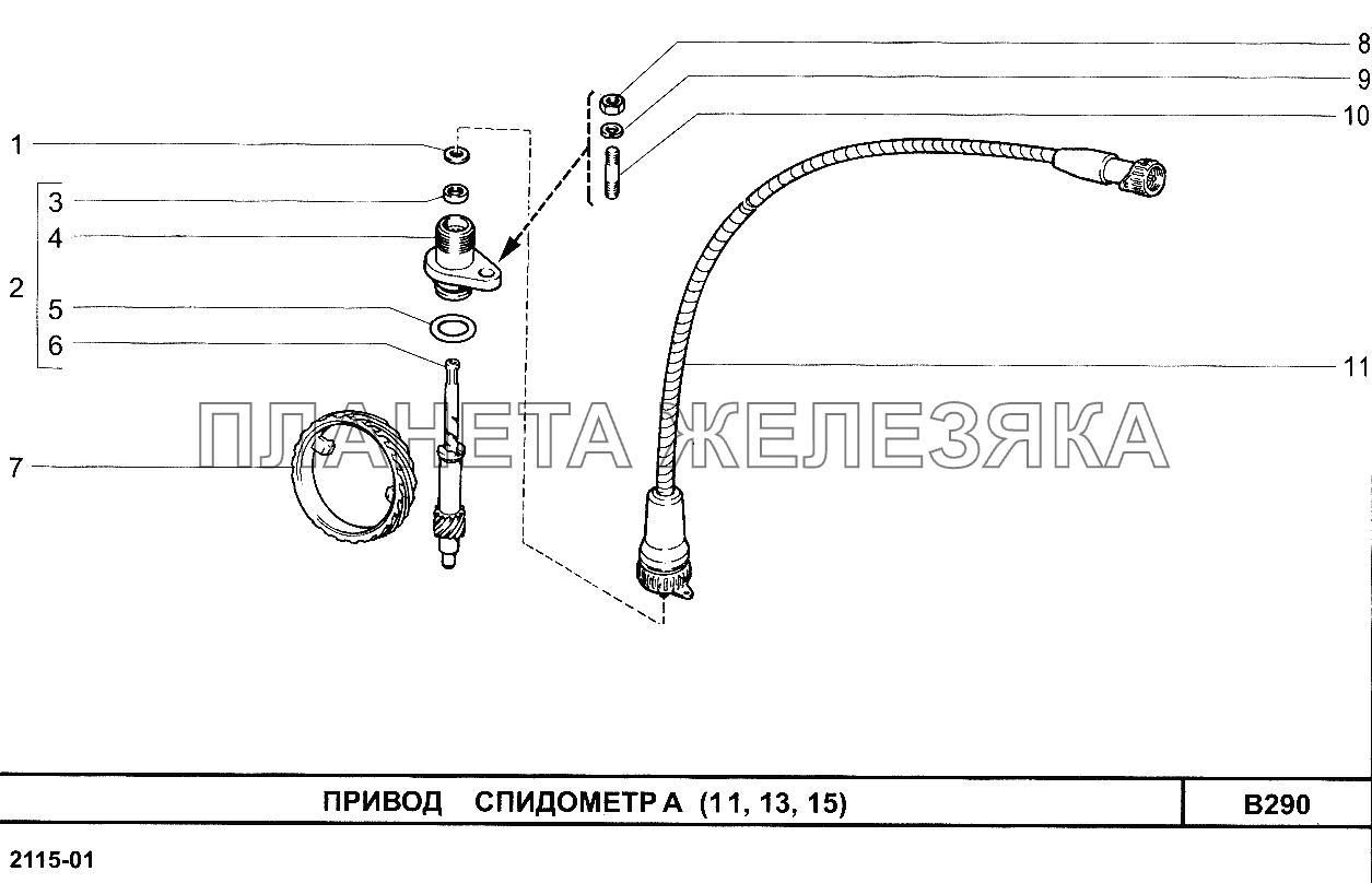 Привод спидометра (11, 13, 15) ВАЗ-2113