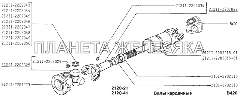 Валы карданные ВАЗ-2120 