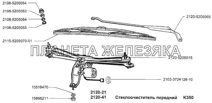 Стеклоочиститель передний ВАЗ-2120 