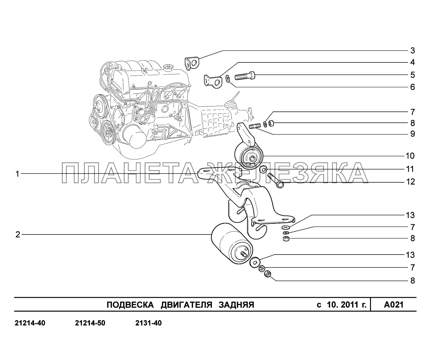 A021. Подвеска двигателя задняя с 10.2011г LADA 4x4