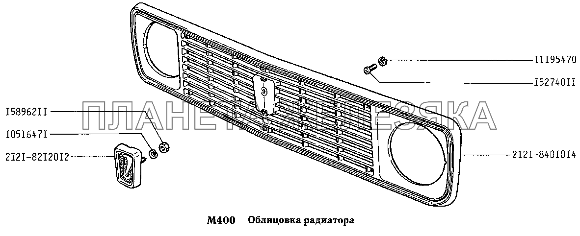 Облицовка радиатора ВАЗ-2131
