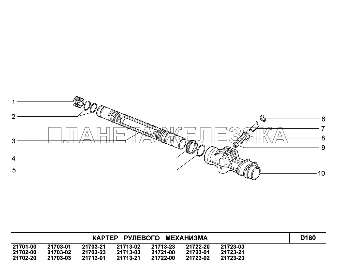 D160. Картер рулевого механизма ВАЗ-2170 