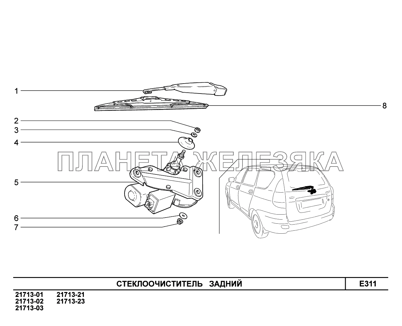 E311. Стеклоочиститель задний ВАЗ-2170 