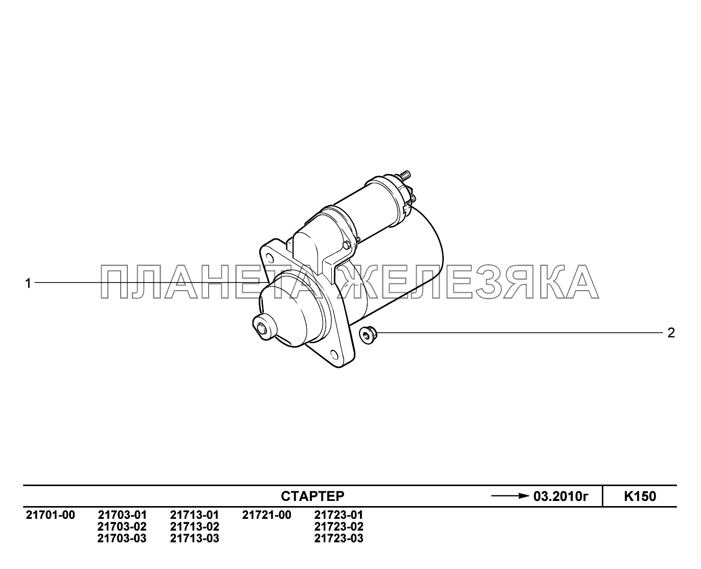 K150. Стартер до 03.2010 ВАЗ-2170 